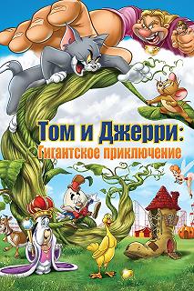 Постер Том и Джерри: Гигантское приключение (Tom and Jerry's Giant Adventure)