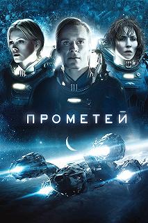 Постер Прометей (Prometheus)