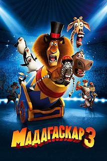 Постер Мадагаскар 3 (Madagascar 3: Europe's Most Wanted)