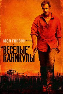 Постер «Весёлые» каникулы (Get the Gringo)