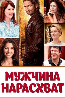 Постер Мужчина нарасхват (Playing for Keeps)