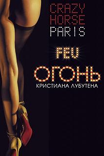 Постер Огонь Кристиана Лубутена 3D (Feu: Crazy Horse Paris)