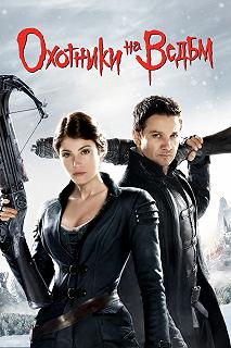 Постер Охотники на ведьм (Hansel & Gretel: Witch Hunters)