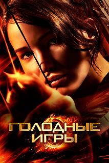 Постер Голодные игры (The Hunger Games)