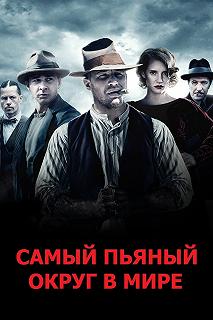 Постер Самый пьяный округ в мире (Lawless)