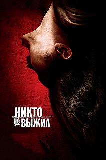 Постер Никто не выжил (No One Lives)