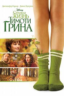 Постер Странная жизнь Тимоти Грина (The Odd Life of Timothy Green)