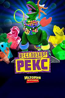 Постер Веселозавр Рекс (Partysaurus Rex)