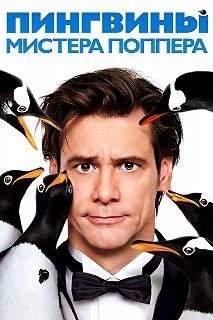 Постер Пингвины мистера Поппера (Mr. Popper's Penguins)