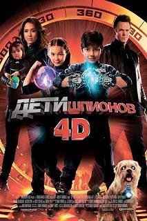 Постер Дети шпионов 4D (Spy Kids 4: All the Time in the World)