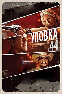 Постер Уловка .44 (Catch .44)