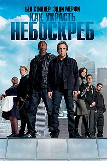 Постер Как украсть небоскреб (Tower Heist)