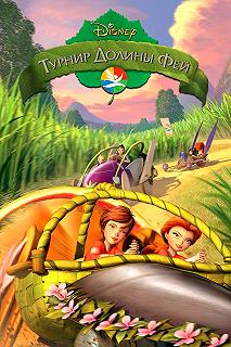 Постер Турнир Долины Фей (Pixie Hollow Games)