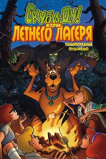 Постер Скуби-Ду! Истории летнего лагеря (Scooby-Doo! Camp Scare)