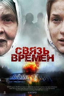 Постер Связь времен 