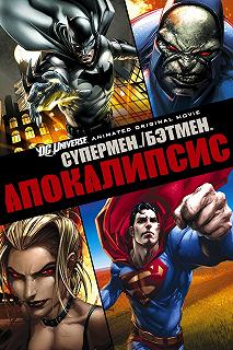 Постер Супермен, Бэтмен Апокалипсис (Superman/Batman: Apocalypse)