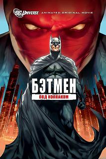 Постер Бэтмен: Под колпаком (Batman: Under the Red Hood)