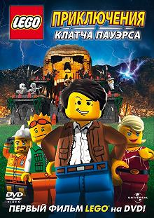 Постер Lego: Приключения Клатча Пауэрса (Lego: The Adventures of Clutch Powers)