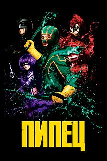 Постер Пипец (Kick-Ass)