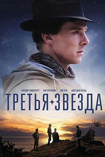 Постер Третья звезда (Third Star)