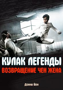 Постер Кулак легенды: Возвращение Чэнь Чжэня (Jing wu feng yun: Chen Zhen)