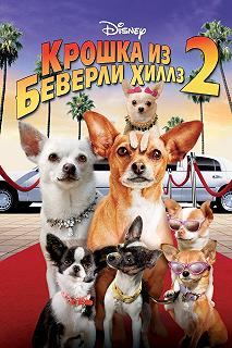 Постер Крошка из Беверли-Хиллз 2 (Beverly Hills Chihuahua 2)