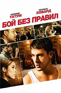 Постер Бой без правил (Fighting)