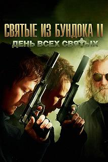 Постер Святые из Бундока 2: День всех святых (The Boondock Saints II: All Saints Day)