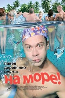 Постер На море! 