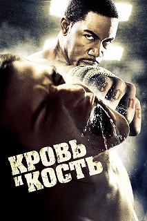 Постер Кровь и кость (Blood and Bone)