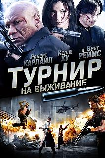 Постер Турнир на выживание (The Tournament)