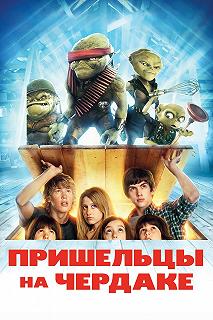 Постер Пришельцы на чердаке (Aliens in the Attic)