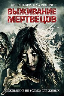 Постер Выживание мертвецов (Survival of the Dead)