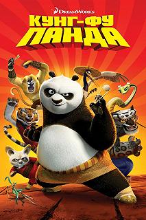 Постер Кунг-фу Панда (Kung Fu Panda)