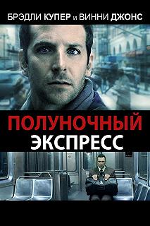 Постер Полуночный экспресс (The Midnight Meat Train)