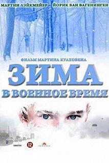 Постер Зима в военное время (Oorlogswinter)