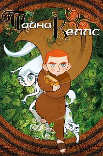 Постер Тайна Келлс (The Secret of Kells)