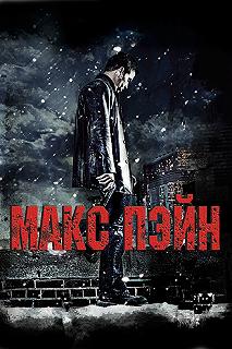 Постер Макс Пэйн (Max Payne)