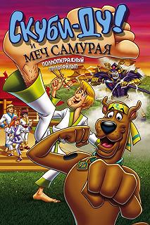 Постер Скуби-Ду и меч самурая (Scooby-Doo! and the Samurai Sword)