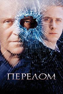 Постер Перелом (Fracture)