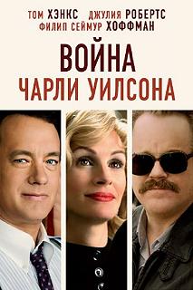 Постер Война Чарли Уилсона (Charlie Wilson's War)