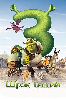 Постер Шрэк Третий (Shrek the Third)