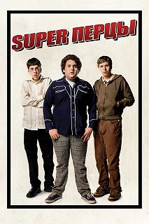 Постер SuperПерцы (Superbad)