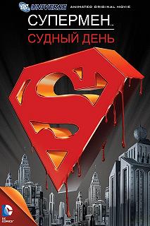 Постер Супермен: Судный день (Superman/Doomsday)