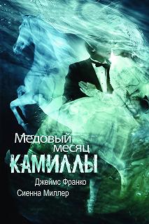 Постер Медовый месяц Камиллы (Camille)