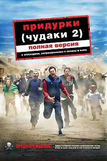 Постер Придурки (Jackass Number Two)