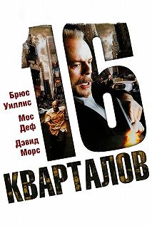 Постер 16 кварталов (16 Blocks)