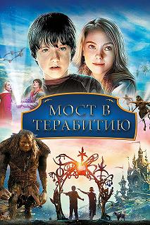 Постер Мост в Терабитию (Bridge to Terabithia)