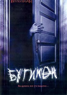 Постер Бугимен (Boogeyman)