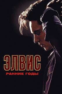 Постер Элвис. Ранние Годы (Elvis)